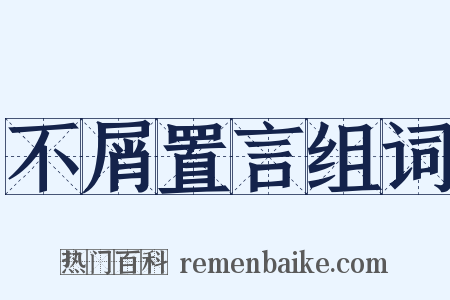 不屑置言组词是什么意思的图片